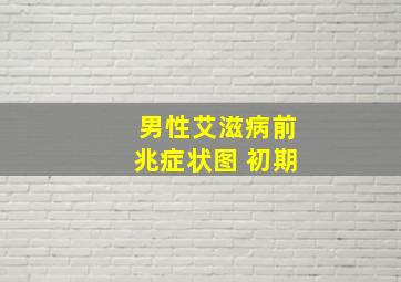 男性艾滋病前兆症状图 初期